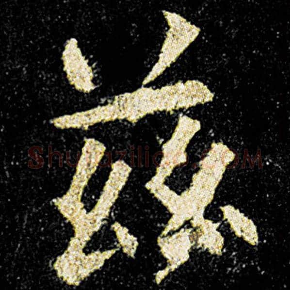 欧阳询毛笔楷书兹字的写法,摘自欧阳询书法作品九成宫醴泉铭