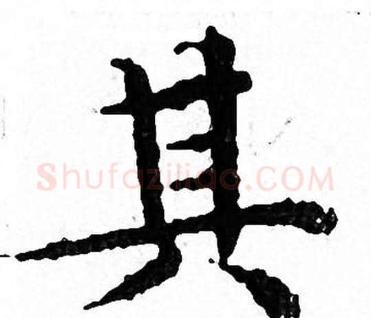 其字文征明毛笔小楷写法,摘自文征明毛笔小楷作品