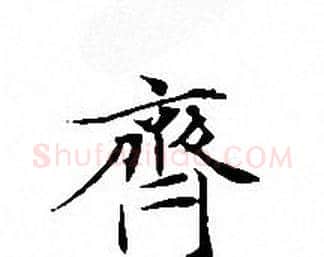 齊字文征明毛笔小楷写法,摘自文征明毛笔小楷作品