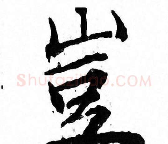 豈字文征明毛笔小楷写法,摘自文征明毛笔小楷作品