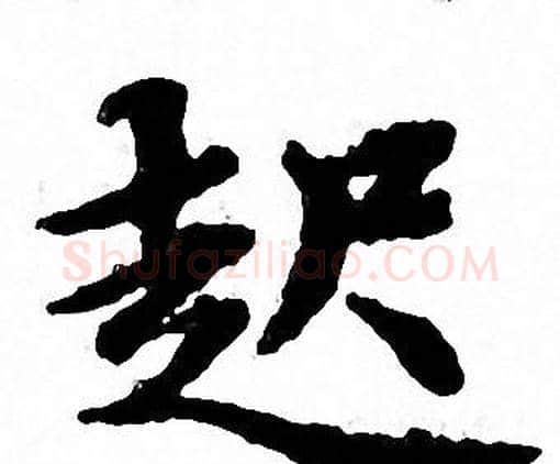 起字文征明毛笔小楷写法,摘自文征明毛笔小楷作品