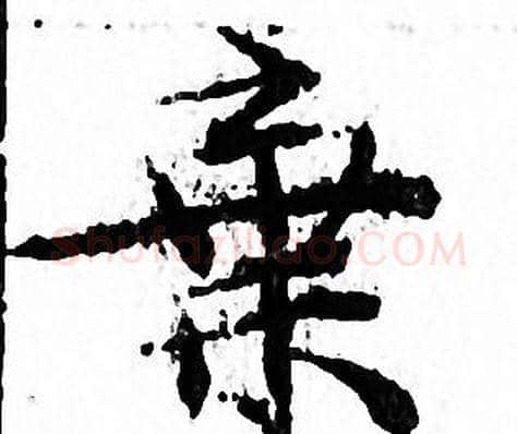 棄字文征明毛笔小楷写法,摘自文征明毛笔小楷作品
