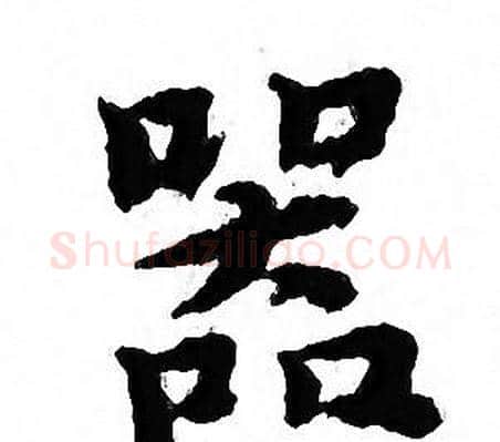 器字文征明毛笔小楷写法,摘自文征明毛笔小楷作品