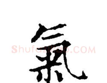 氣字文征明毛笔小楷写法,摘自文征明毛笔小楷作品