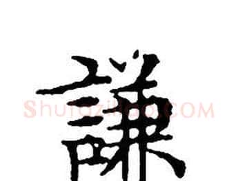 謙字文征明毛笔小楷写法,摘自文征明毛笔小楷作品