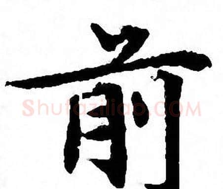 前字文征明毛笔小楷写法,摘自文征明毛笔小楷作品