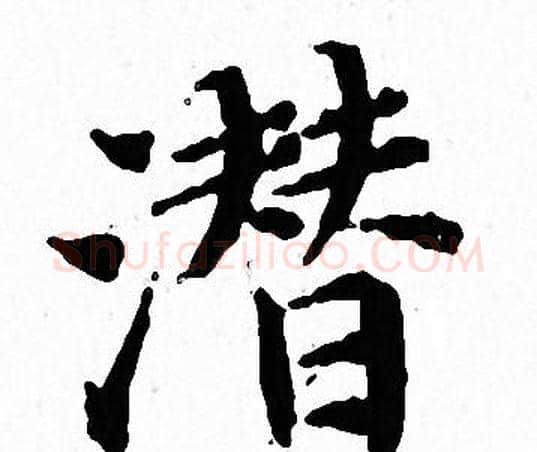 潜字文征明毛笔小楷写法,摘自文征明毛笔小楷作品