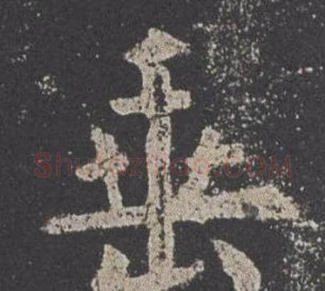 垂字欧阳询毛笔楷书写法,摘自九成宫醴泉铭
