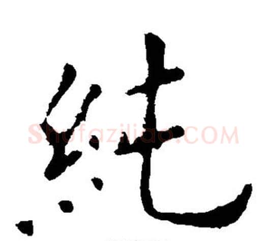 纯字欧阳询毛笔楷书写法,摘自欧阳询毛笔楷书作品