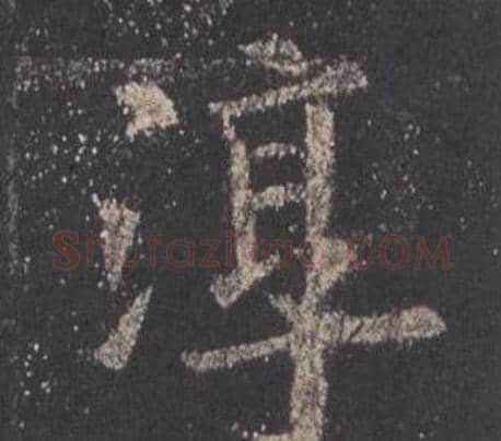 淳字欧阳询毛笔楷书写法,摘自九成宫醴泉铭