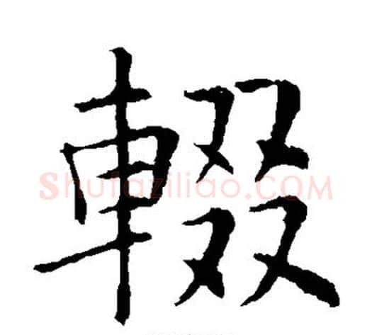 辍字欧阳询毛笔楷书写法,摘自欧阳询毛笔楷书作品