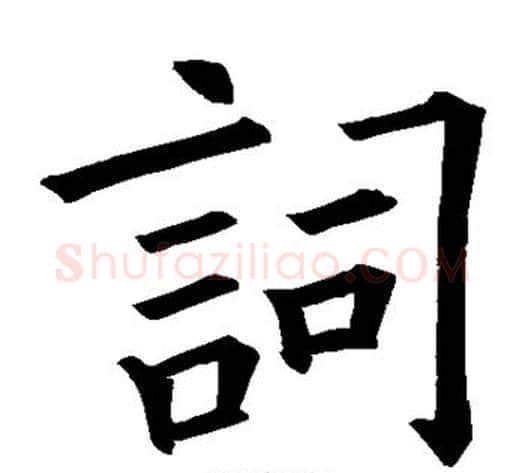 词字欧阳询毛笔楷书写法,摘自欧阳询毛笔楷书作品