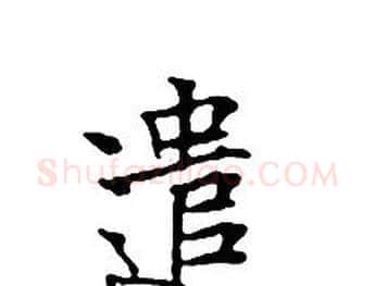 遣字文征明毛笔小楷写法,摘自文征明毛笔小楷作品
