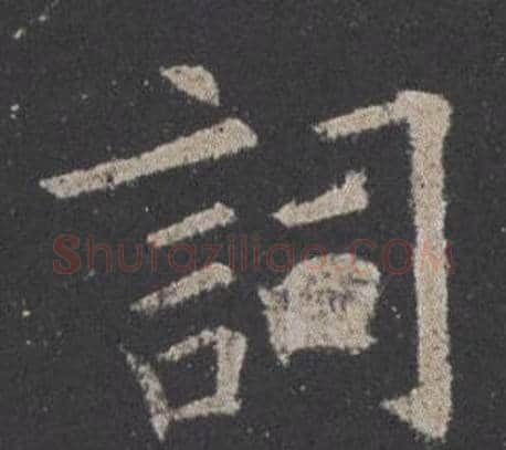 詞字欧阳询毛笔楷书写法,摘自九成宫醴泉铭