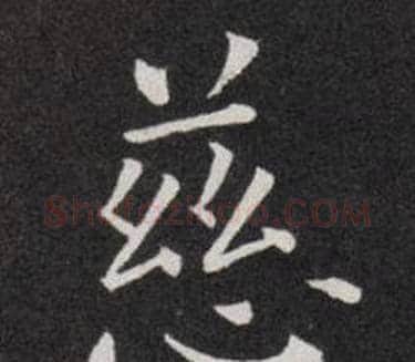 慈字欧阳询毛笔楷书写法,摘自欧阳询毛笔楷书作品