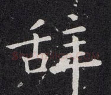 辞字欧阳询毛笔楷书写法,摘自欧阳询毛笔楷书作品