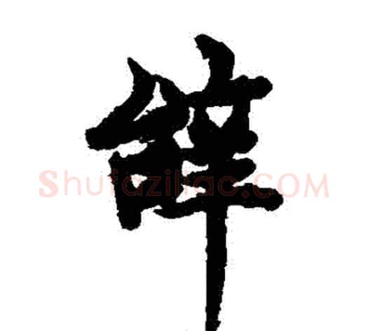 辭字欧阳询毛笔楷书写法,摘自欧阳询毛笔楷书作品