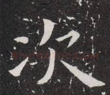 次字欧阳询毛笔楷书写法,摘自欧阳询毛笔楷书作品