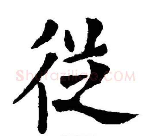 从字欧阳询毛笔楷书写法,摘自欧阳询毛笔楷书作品
