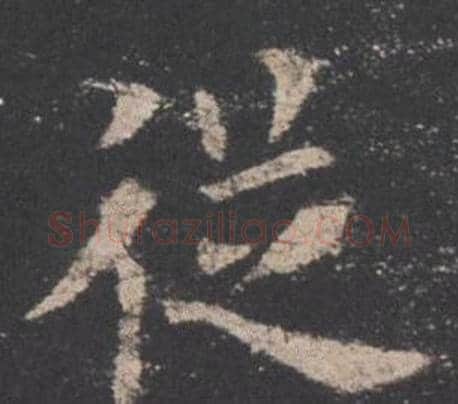 從字欧阳询毛笔楷书写法,摘自九成宫醴泉铭
