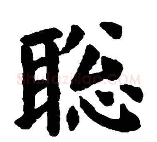 聰字欧阳询毛笔楷书写法,摘自欧阳询毛笔楷书作品