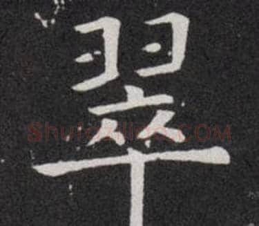 翠字欧阳询毛笔楷书写法,摘自欧阳询毛笔楷书作品