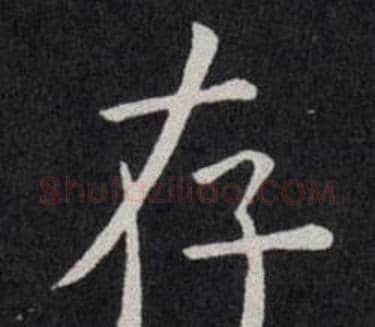 存字欧阳询毛笔楷书写法,摘自欧阳询毛笔楷书作品