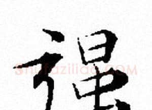 强字文征明毛笔小楷写法,摘自文征明毛笔小楷作品