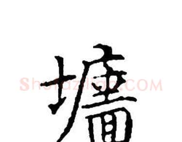 墻字文征明毛笔小楷写法,摘自文征明毛笔小楷作品