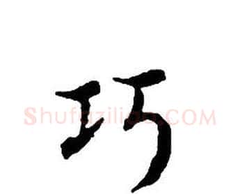 巧字文征明毛笔小楷写法,摘自文征明毛笔小楷作品