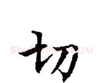 切字文征明毛笔小楷写法,摘自文征明毛笔小楷作品