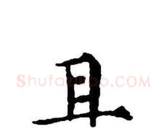 且字文征明毛笔小楷写法,摘自文征明毛笔小楷作品