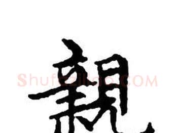 親字文征明毛笔小楷写法,摘自文征明毛笔小楷作品