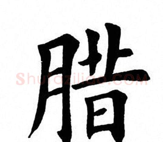 腊字田英章毛笔楷书书法写法,摘自田英章毛笔楷书书法作品