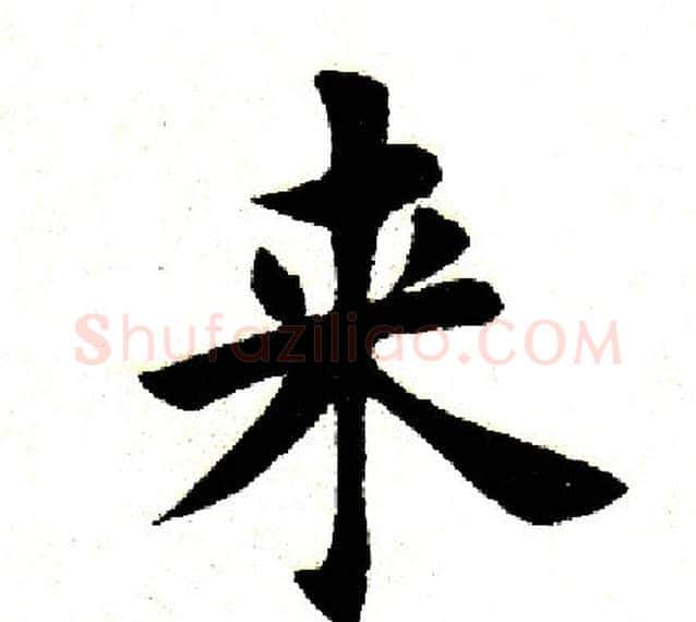 来字田英章毛笔楷书书法写法,摘自田英章毛笔楷书书法作品