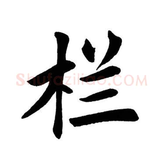 栏字田英章毛笔楷书书法写法,摘自田英章毛笔楷书书法作品