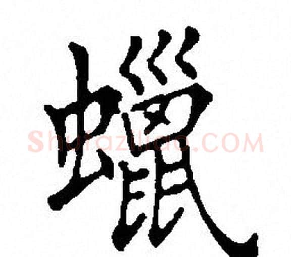 蜡字田英章毛笔楷书书法写法,摘自田英章毛笔楷书书法作品