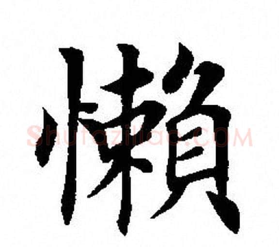 懒字田英章毛笔楷书书法写法,摘自田英章毛笔楷书书法作品