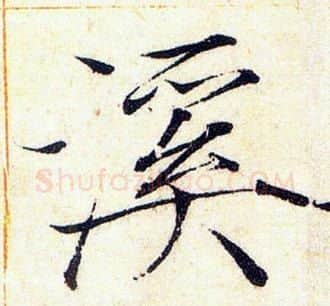 溪字赵佶毛笔瘦金体书法写法,摘自赵佶毛笔瘦金体书法作品