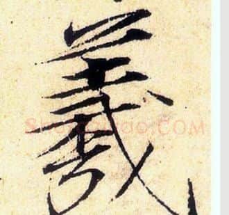 羲字赵佶毛笔瘦金体书法写法,摘自赵佶毛笔瘦金体书法作品