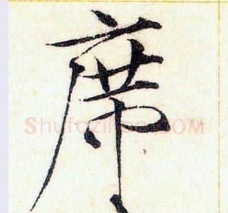 席字赵佶毛笔瘦金体书法写法,摘自赵佶毛笔瘦金体书法作品