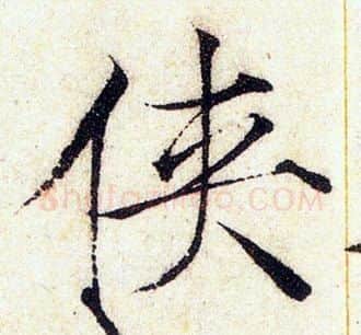 侠字赵佶毛笔瘦金体书法写法,摘自赵佶毛笔瘦金体书法作品