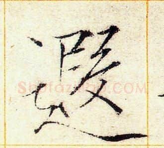 遐字赵佶毛笔瘦金体书法写法,摘自赵佶毛笔瘦金体书法作品