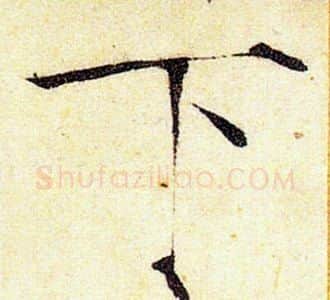 下字赵佶毛笔瘦金体书法写法,摘自赵佶毛笔瘦金体书法作品