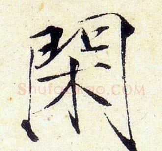 閑字赵佶毛笔瘦金体书法写法,摘自赵佶毛笔瘦金体书法作品