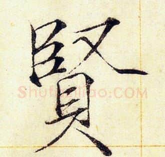 賢字赵佶毛笔瘦金体书法写法,摘自赵佶毛笔瘦金体书法作品
