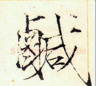 鹹字赵佶毛笔瘦金体书法写法,摘自赵佶毛笔瘦金体书法作品