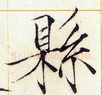 縣字赵佶毛笔瘦金体书法写法,摘自赵佶毛笔瘦金体书法作品