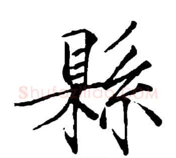 县字赵佶毛笔瘦金体书法写法,摘自赵佶毛笔瘦金体书法作品