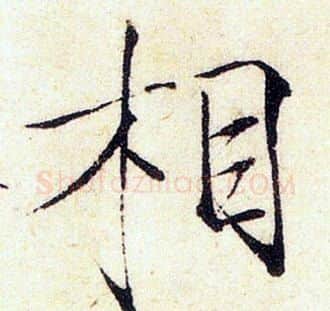 相字赵佶毛笔瘦金体书法写法,摘自赵佶毛笔瘦金体书法作品